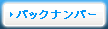 バックナンバー