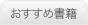 おすすめ書籍