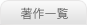 著作一覧
