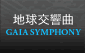 地球交響曲