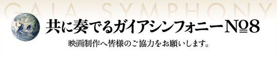 gaia8_main 映画制作へ皆様のご協力をお願いします~