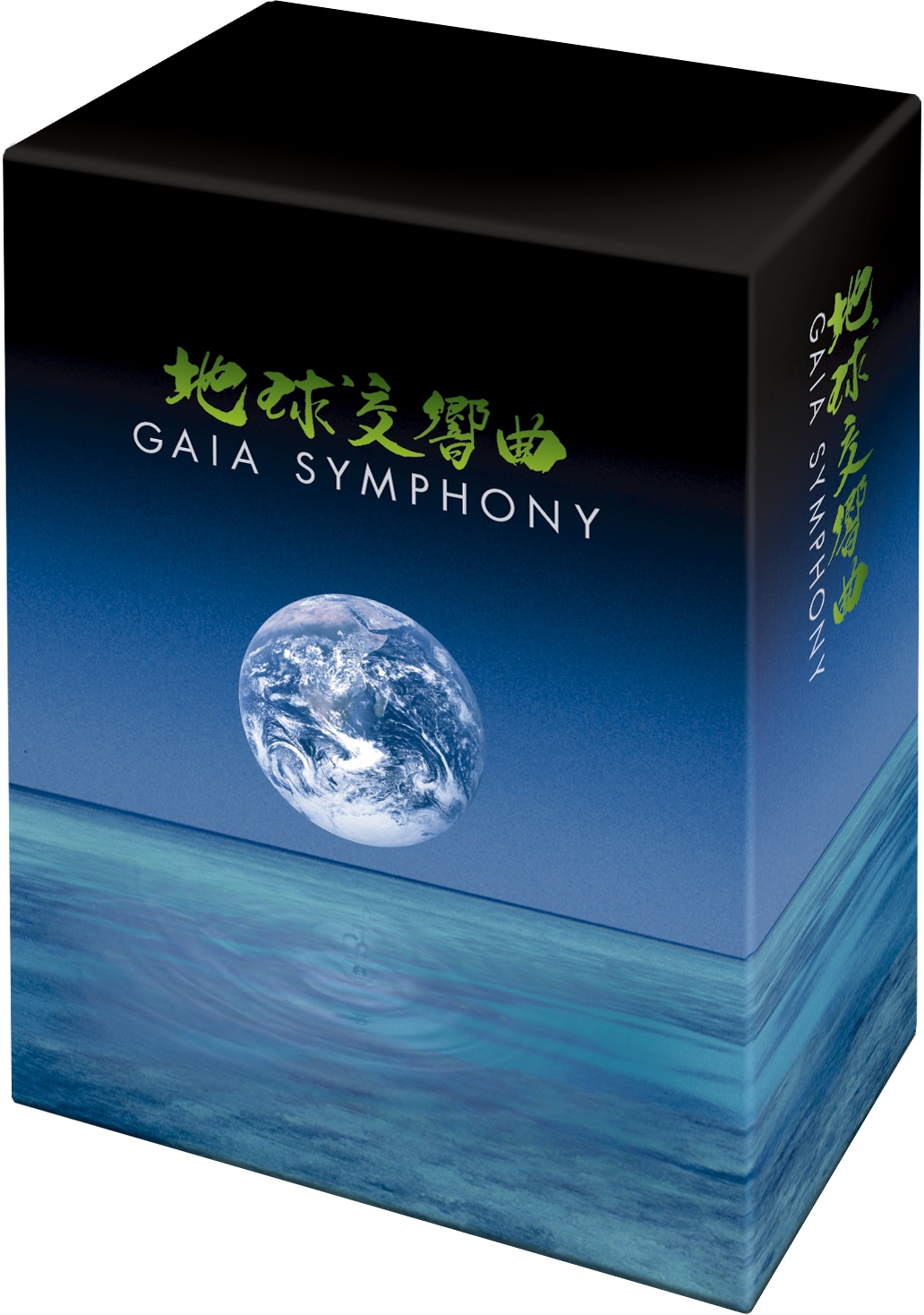 地球交響曲DVD-BOXスペシャルパッケージ プレスリリース