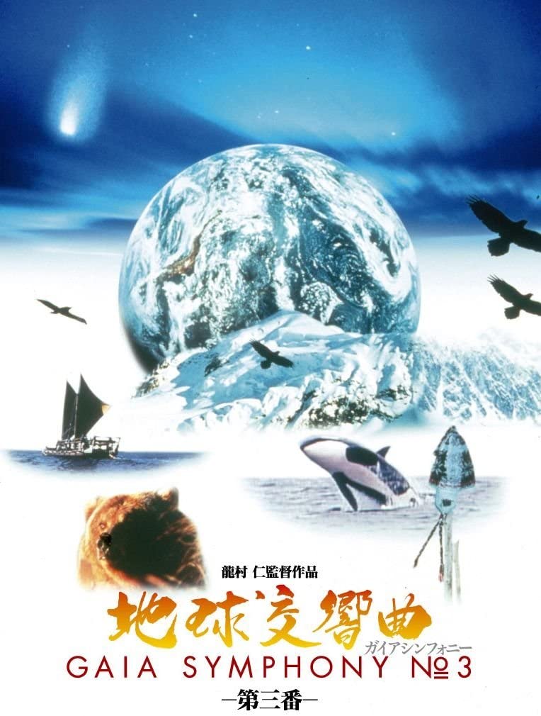 出産祝い 映画 地球交響曲 ガイアシンフォニー 龍村仁監督 ＤＶＤ ８巻 ...