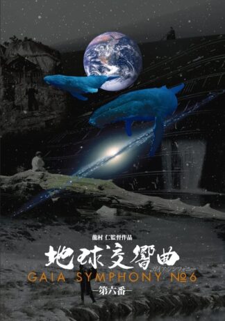 地球交響曲第六番 DVD – ガイアショップ