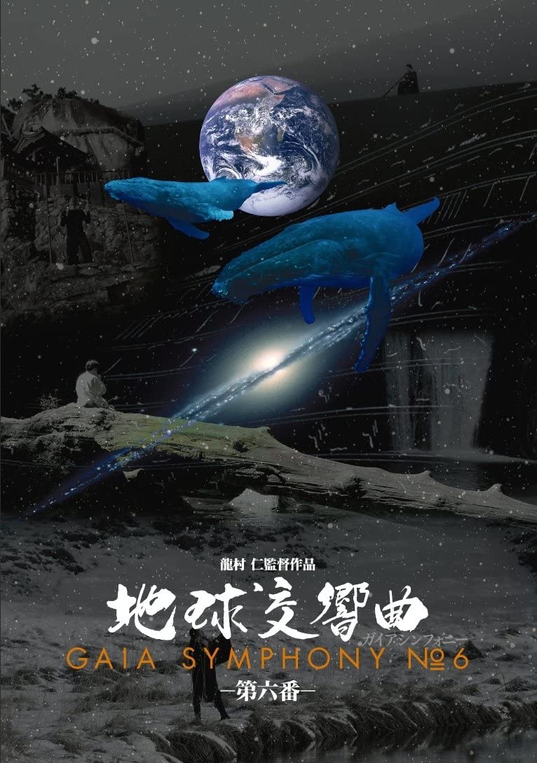 地球交響曲第六番 DVD