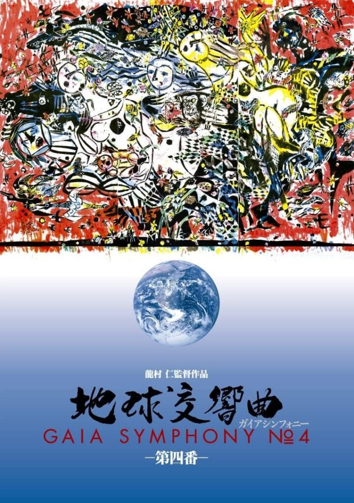 地球交響曲第四番 DVD – ガイアショップ