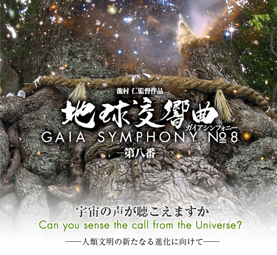 宇宙の声が聴こえますか Can you sense the calling from UNIVERSE? ~人類文明の新たなる進化に向けて~