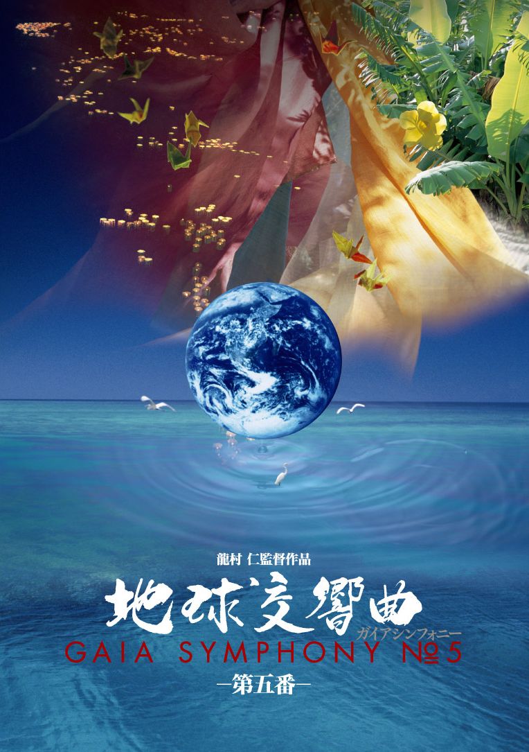 自主上映用 宣伝物注文フォーム | GAIA SYMPHONY ーガイアシンフォニー