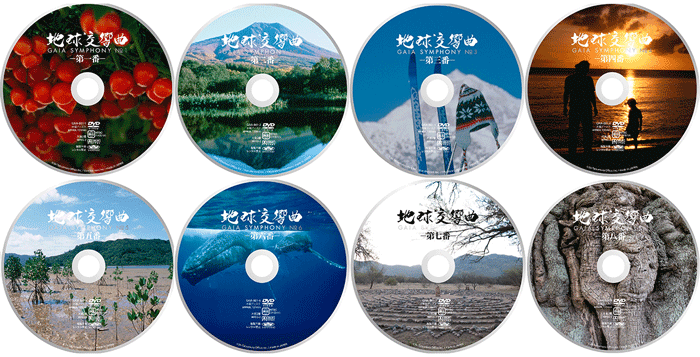 地球交響曲」ライブラリー上映用DVD | GAIA SYMPHONY ーガイア 