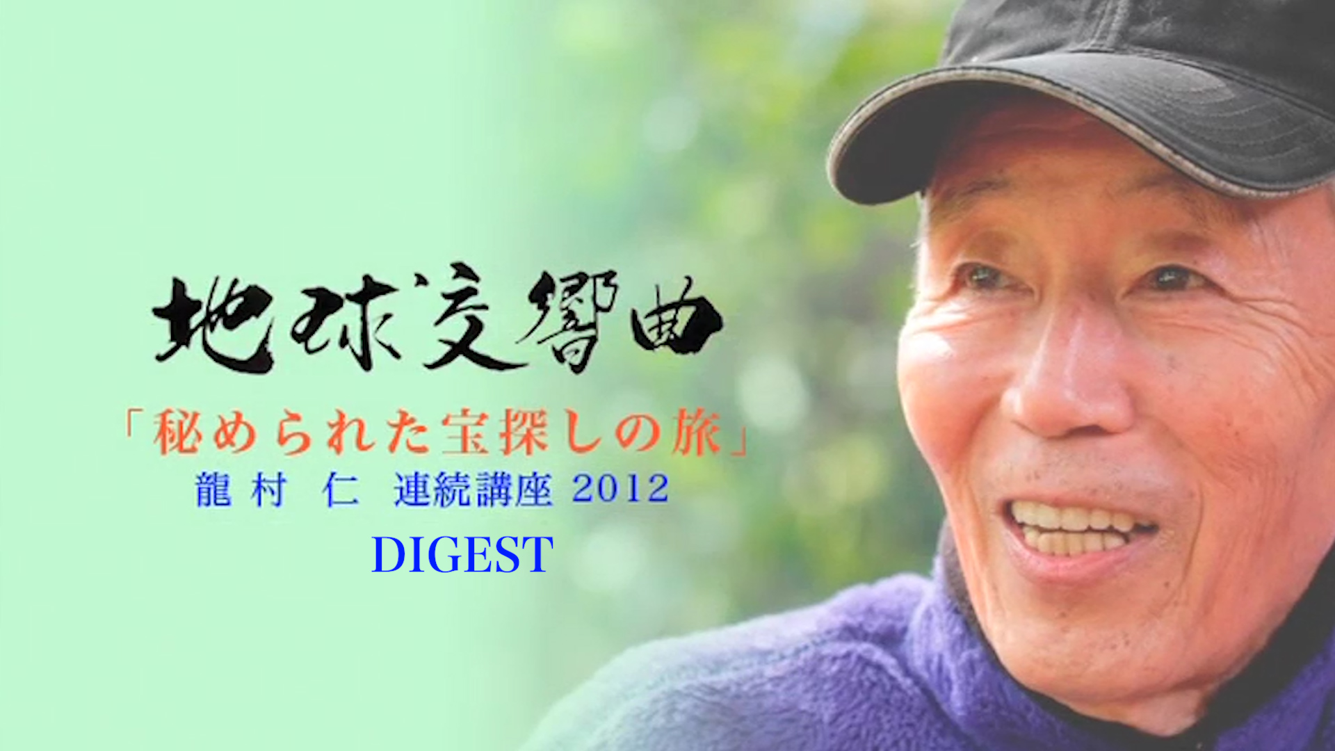 地球交響曲第一番～第八番 龍村仁出演者を語る DVD9枚セットガイアシンフォニー 地球交響曲第一番～第八番 龍村仁出演者を語る DVD9枚セットガイア